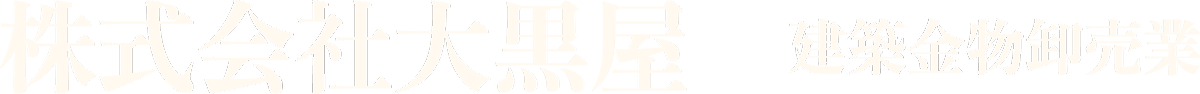 株式会社大黒屋